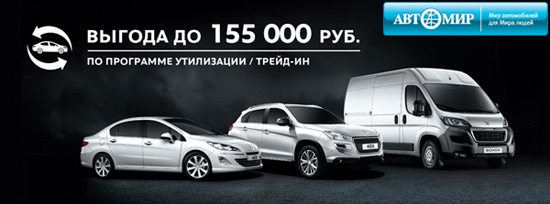 Автомобили Peugeot с выгодой до 155 000 рублей!
