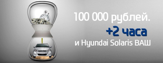 Hyundai Solaris - 100 000 рублей и автомобиль 2013г. Ваш уже сегодня!