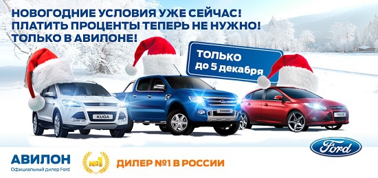 Авилон объявляет особые новогодние условия на покупку нового Ford!