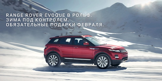 Range Rover Evoque в Рольф Ясенево – обязательные подарки февраля!