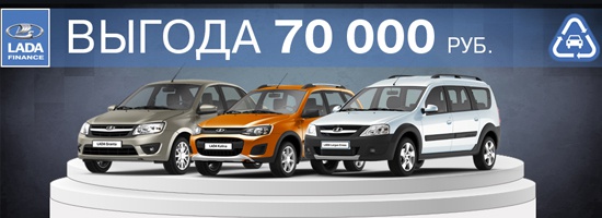 Lada в Техинком выгоднее на 70 000 рублей!