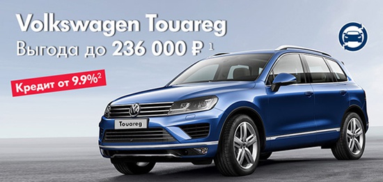 Volkswagen Touareg с выгодой до 236 000 руб.!