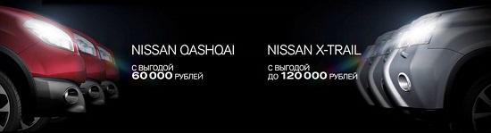 Qashqai и X-Trail с выгодой до 120 000 рублей в Автоцентре Овод