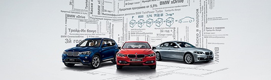 Формула BMW = Максимум преимуществ + Удовольствие за рулем!