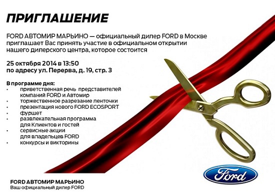 Автомир и Castrol приглашают на открытие нового дилерского центра Ford