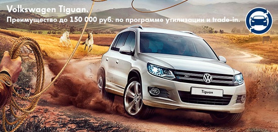 Volkswagen Tiguan с выгодой до 150 000 рублей!