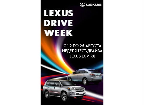 LEXUS DRIVE WEEK в Лексус-Измайлово. Стоит попробовать!