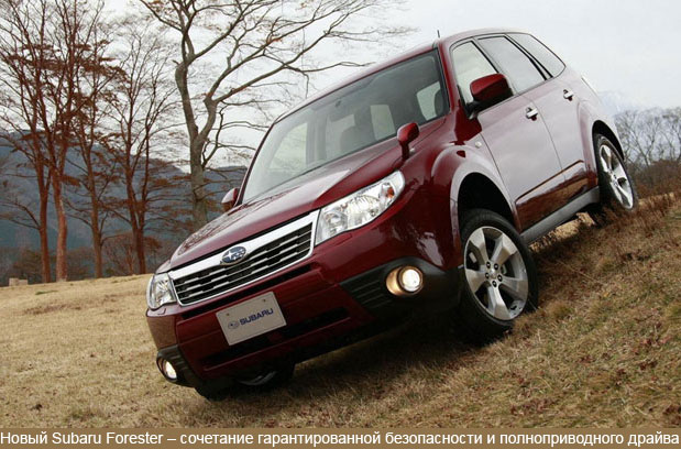 Subaru Forester 2009 удостоился авторитетной премии Top Safety Pick Award