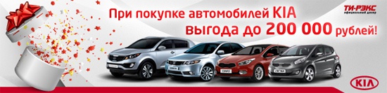 Экономия при покупке автомобилей KIA до 200 000 рублей!