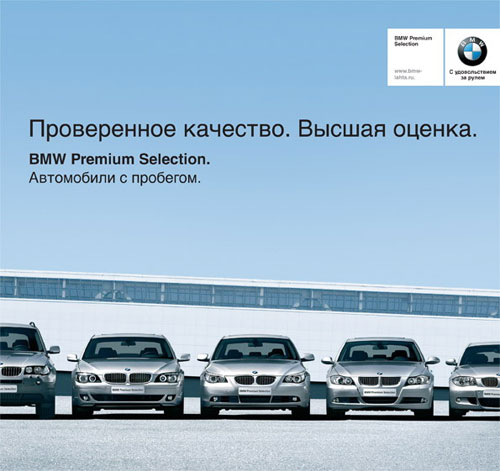 BMW Premium Selection - теперь и в Москве