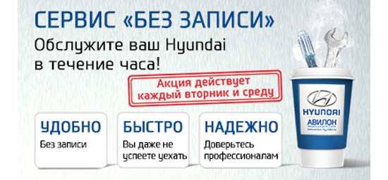 Hyundai. Сервис без записи
