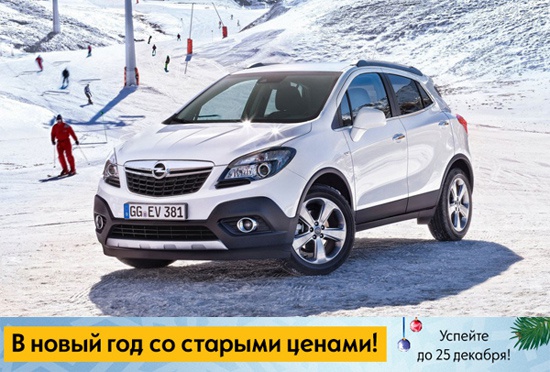 Opel Mokka – в Новый год со старыми ценами!
