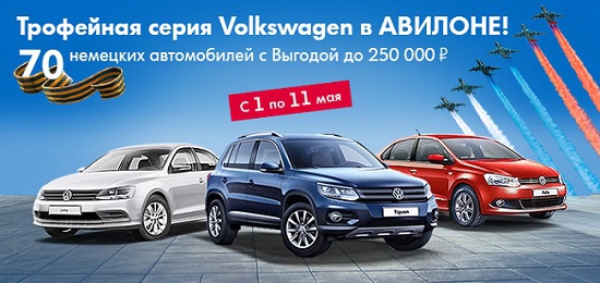 Авилон Volkswagen – отметим Победу вместе!