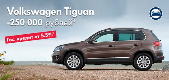 Volkswagen Tiguan по специальной цене до 31 мая!