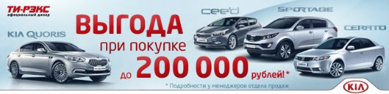 Выгода при покупке автомобилей Kia до 200 000 рублей!