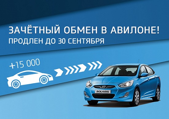 Hyundai – Зачетный обмен!