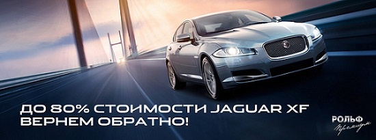До 80% стоимости Jaguar XF вернем обратно!