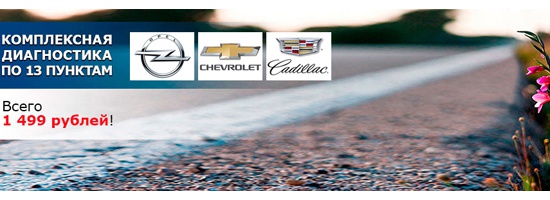 Сезон весеннего сервиса для автомобилей Opel, Chevrolet, Cadillac