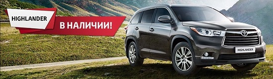 Олицетворение уверенности – Toyota Highlander от 2 440 000 рублей!