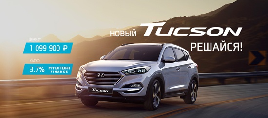 Динамичный и мощный. Новый Hyundai Tucson уже в наличии!
