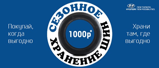 Сезонное хранение шин всего 1000 рублей!