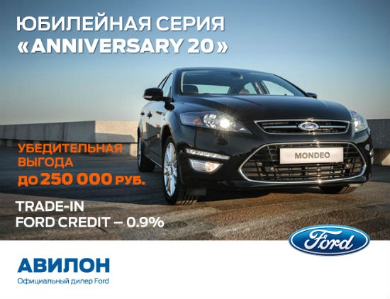 Ford Mondeo «Anniversary 20» по специальной цене!