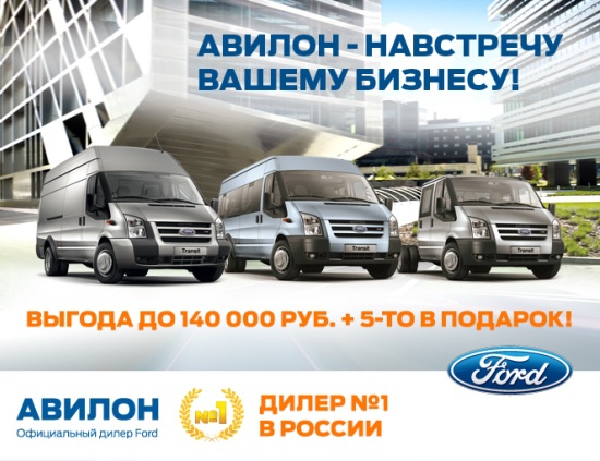 Ford Transit c выгодой до 140 000 рублей + 5 ТО в подарок!
