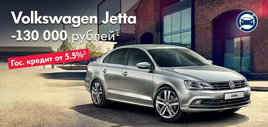 Volkswagen Jetta в наличии – выгода до 130 000 рублей!