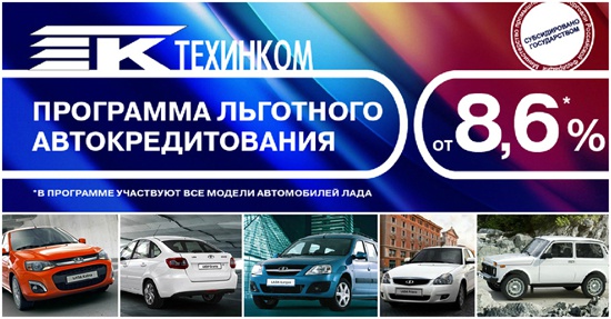 Программа льготного автокредитования в Техинком – ставка от 8,6%!