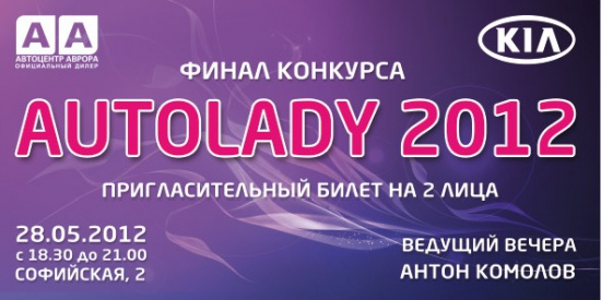 Автоцентр Аврора приглашает на финал конкурса Autolady 2012!