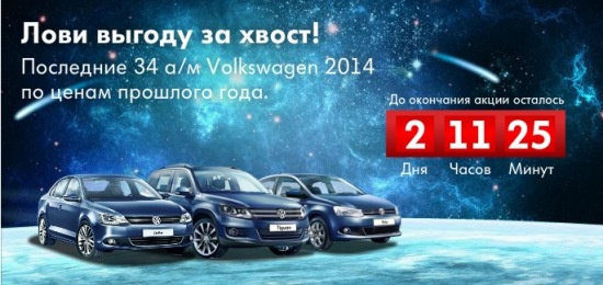Последние Volkswagen по ценам 2014 года!
