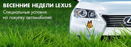 Весенние недели Lexus в Лексус-Ясенево