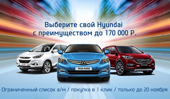 Выберите свой Hyundai на выгодных условиях!