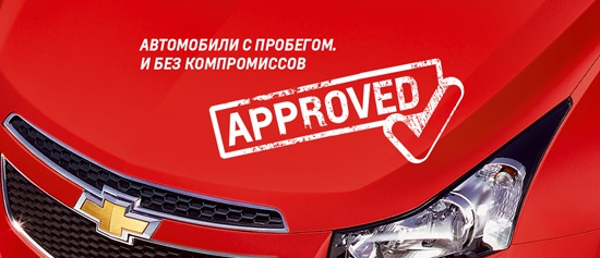 Программа Chevrolet Approved в Автоцентр Сити!