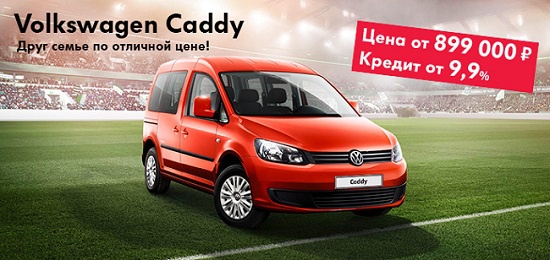 Volkswagen Caddy от 899 000 руб. в Авилоне!
