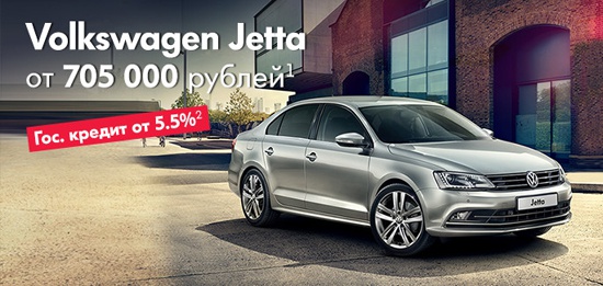 Volkswagen Jetta от 705 000 рублей в «Автоцентр Сити – Каширка»!