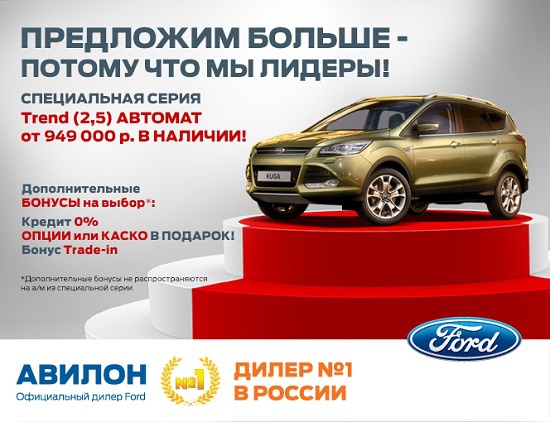 Ford Kuga в Авилоне!