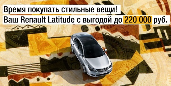 Время покупать стильные вещи! Ваш Renault Latitude c выгодой до 220 000 рублей