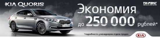 Экономия при покупке Kia Quoris до 250 000 рублей!