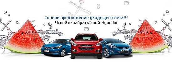 Сочное предложение на Hyundai в Акрос!
