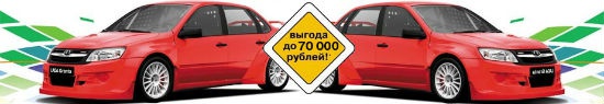 Автомобили LADA с выгодой до 70 000 рублей!