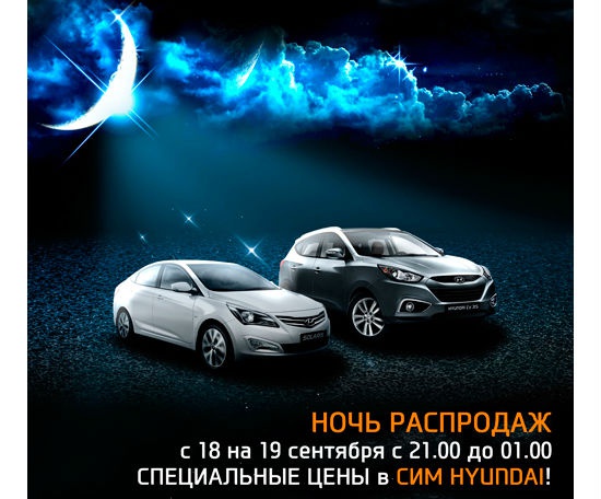 Ночь распродаж автомобилей Hyundai в СИМ!