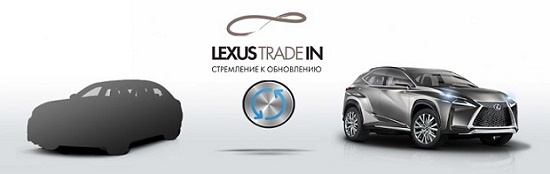 Lexus Trade-in – стремление к обновлению