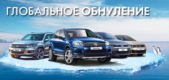 «Глобальное обнуление» от Volkswagen – выгода до 260 000 рублей