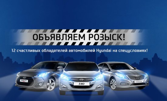 Розыск 12 счастливых обладателей Hyundai на спецусловиях!