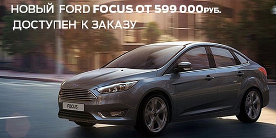 Новый Ford Focus от 599 000 рублей в Форд Центр Север. Доступен для заказа