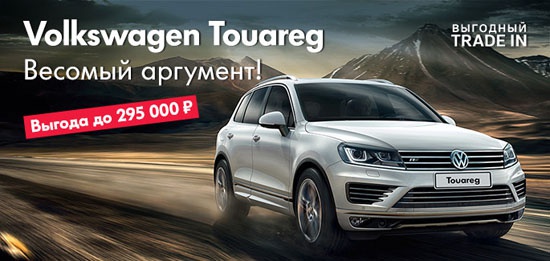 Volkswagen Touareg с выгодой до 295 000 рублей!