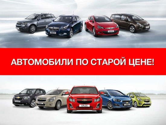 Opel и Chevrolet по старой цене!