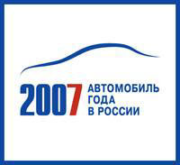 “Автомобиль года в России - 2007”