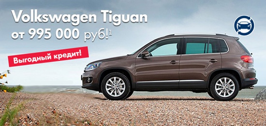 Volkswagen Tiguan от 995 000 рублей!
